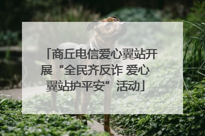 商丘电信爱心翼站开展“全民齐反诈 爱心翼站护平安”活动