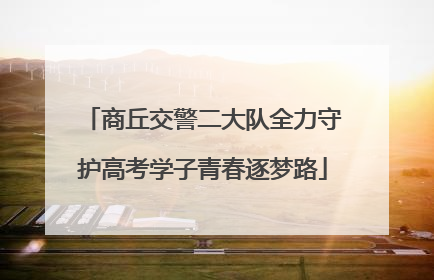 商丘交警二大队全力守护高考学子青春逐梦路