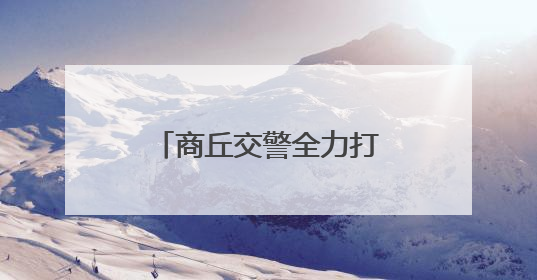 商丘交警全力打造静音空间 为中考考生护航