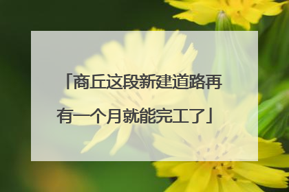商丘这段新建道路再有一个月就能完工了