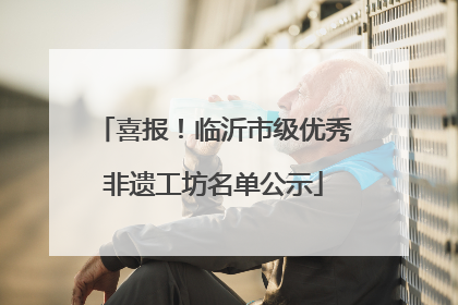 喜报！临沂市级优秀非遗工坊名单公示
