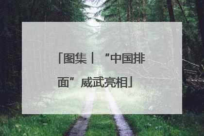 图集︱“中国排面”威武亮相