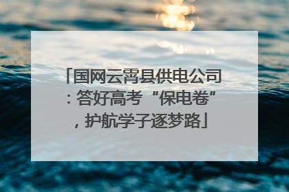 国网云霄县供电公司：答好高考“保电卷”，护航学子逐梦路