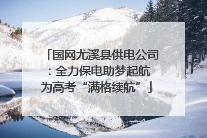 国网尤溪县供电公司：全力保电助梦起航 为高考“满格续航”