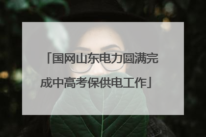 国网山东电力圆满完成中高考保供电工作