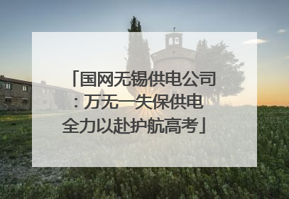 国网无锡供电公司：万无一失保供电 全力以赴护航高考
