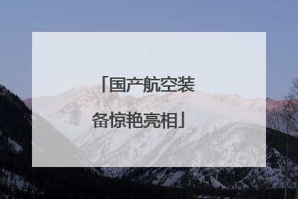 国产航空装备惊艳亮相