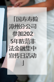 国寿寿险漳州分公司参加2025年防范非法金融集中宣传日活动