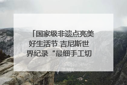 国家级非遗点亮美好生活节 吉尼斯世界纪录“最细手工切面”邀您来品！｜美好生活有“盐”味