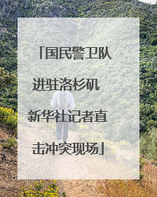 国民警卫队进驻洛杉矶 新华社记者直击冲突现场
