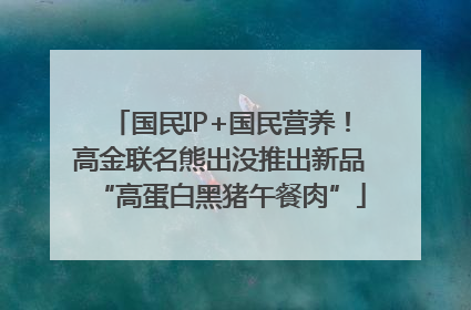 国民IP+国民营养！高金联名熊出没推出新品“高蛋白黑猪午餐肉”