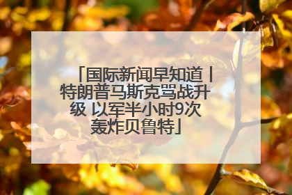 国际新闻早知道丨特朗普马斯克骂战升级 以军半小时9次轰炸贝鲁特