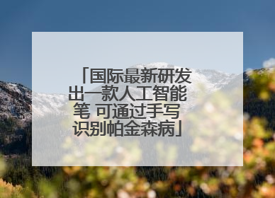 国际最新研发出一款人工智能笔 可通过手写识别帕金森病