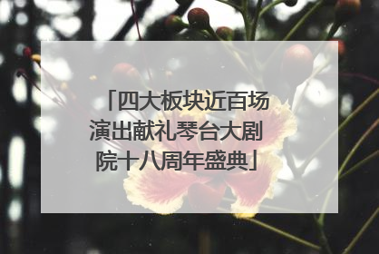 四大板块近百场演出献礼琴台大剧院十八周年盛典