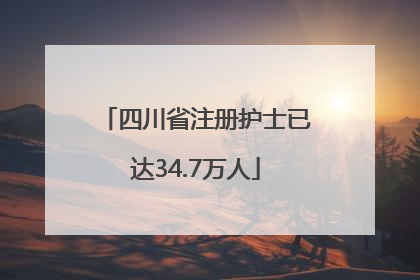 四川省注册护士已达34.7万人