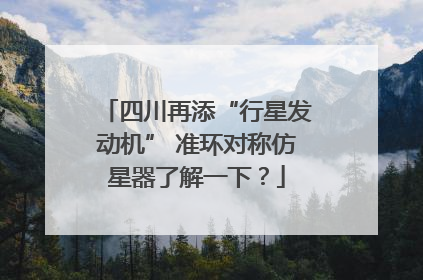 四川再添“行星发动机” 准环对称仿星器了解一下？