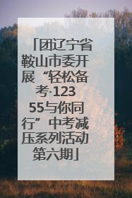 团辽宁省鞍山市委开展“轻松备考·12355与你同行”中考减压系列活动第六期