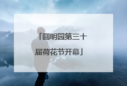 圆明园第三十届荷花节开幕
