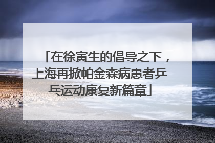 在徐寅生的倡导之下，上海再掀帕金森病患者乒乓运动康复新篇章