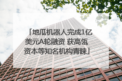 地瓜机器人完成1亿美元A轮融资 获高瓴资本等知名机构青睐