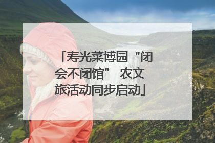 寿光菜博园“闭会不闭馆” 农文旅活动同步启动