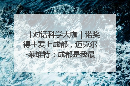 对话科学大咖｜诺奖得主爱上成都，迈克尔·莱维特：成都是我最喜欢的中国城市之一