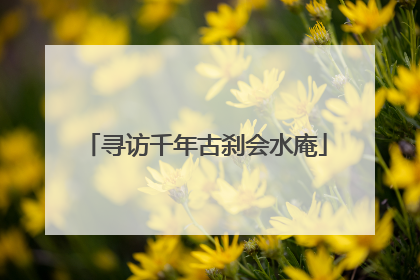 寻访千年古刹会水庵