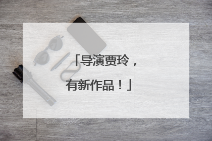 导演贾玲，有新作品！