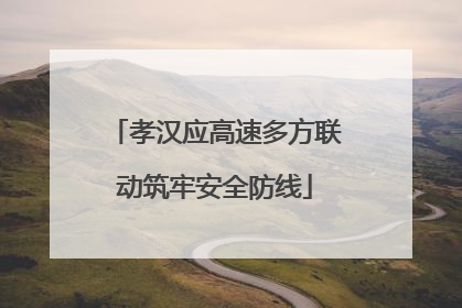 孝汉应高速多方联动筑牢安全防线