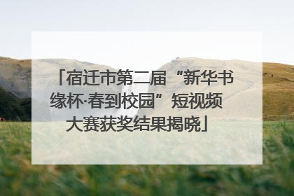 宿迁市第二届“新华书缘杯·春到校园”短视频大赛获奖结果揭晓