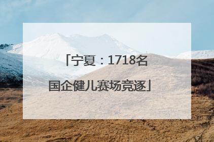 宁夏：1718名国企健儿赛场竞逐