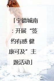 宁德城南：开展“签约有感 健康可及”主题活动