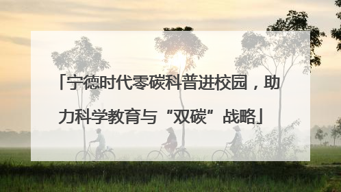 宁德时代零碳科普进校园，助力科学教育与“双碳”战略