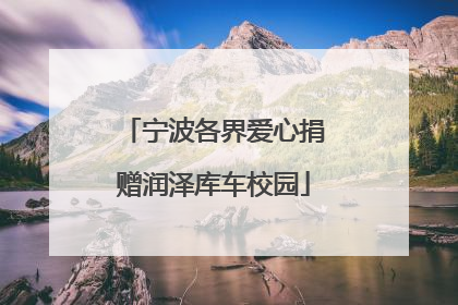 宁波各界爱心捐赠润泽库车校园