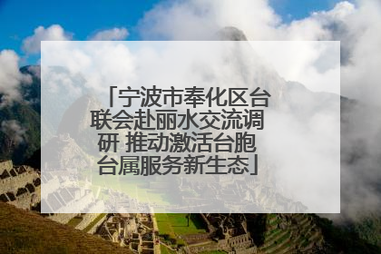 宁波市奉化区台联会赴丽水交流调研 推动激活台胞台属服务新生态