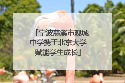 宁波慈溪市观城中学携手北京大学赋能学生成长