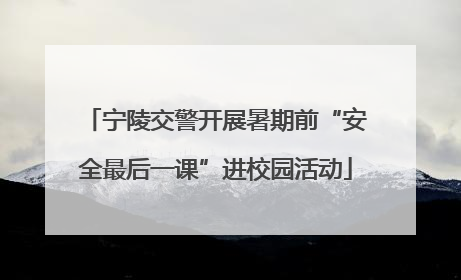 宁陵交警开展暑期前“安全最后一课”进校园活动