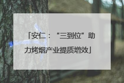 安仁：“三到位”助力烤烟产业提质增效