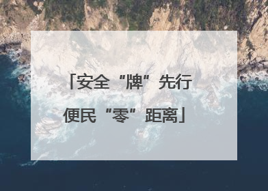 安全“牌”先行 便民“零”距离