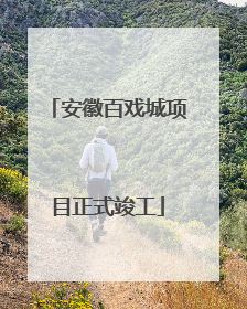 安徽百戏城项目正式竣工