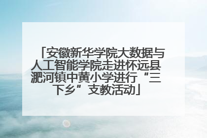 安徽新华学院大数据与人工智能学院走进怀远县淝河镇中黄小学进行“三下乡”支教活动