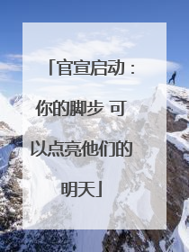 官宣启动：你的脚步 可以点亮他们的明天