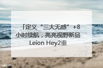 定义“三大无感”+8小时续航，亮亮视野新品Leion Hey2重塑AR翻译体验