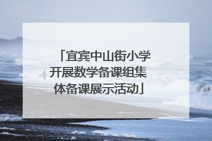 宜宾中山街小学开展数学备课组集体备课展示活动