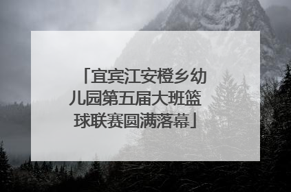 宜宾江安橙乡幼儿园第五届大班篮球联赛圆满落幕