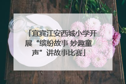 宜宾江安西城小学开展“缤纷故事 妙趣童声”讲故事比赛
