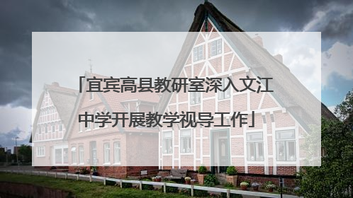 宜宾高县教研室深入文江中学开展教学视导工作