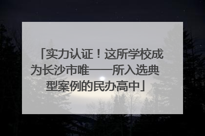 实力认证！这所学校成为长沙市唯一一所入选典型案例的民办高中