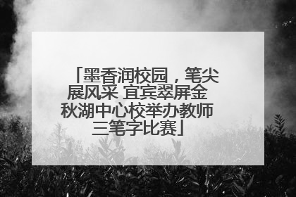 墨香润校园，笔尖展风采 宜宾翠屏金秋湖中心校举办教师三笔字比赛