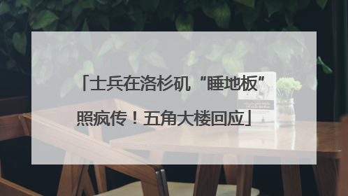 士兵在洛杉矶“睡地板”照疯传！五角大楼回应